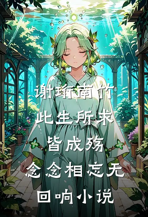 谢珩南竹此生所求皆成殇，念念相忘无回响小说