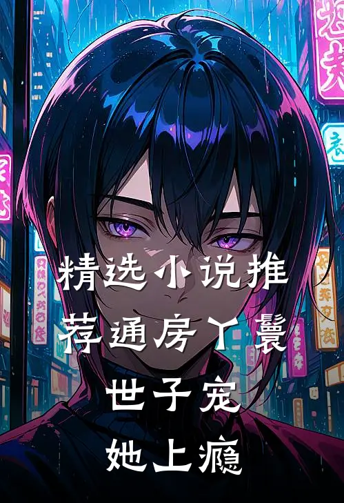 精选小说推荐通房丫鬟，世子宠她上瘾