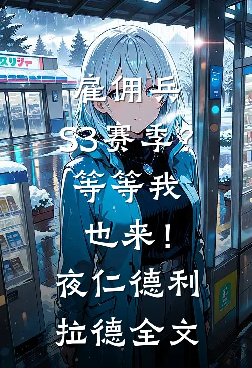 雇佣兵：S3赛季？等等我也来！夜仁德利拉德全文