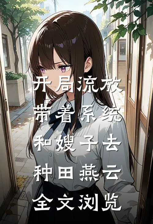 开局流放:带着系统和嫂子去种田燕云全文浏览
