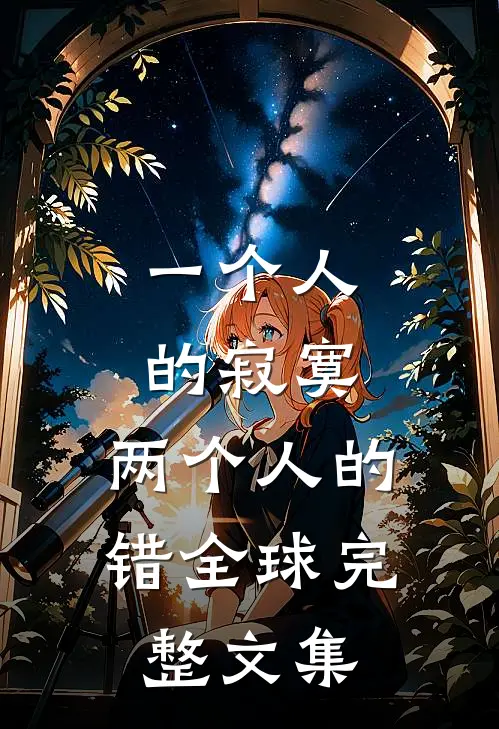 一个人的寂寞，两个人的错全球完整文集