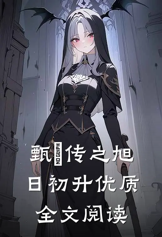 甄嬛传之旭日初升优质全文阅读