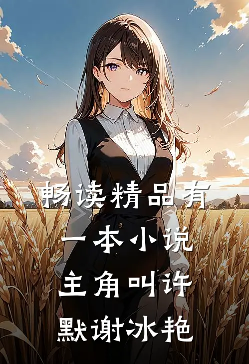 畅读精品有一本小说主角叫许默谢冰艳
