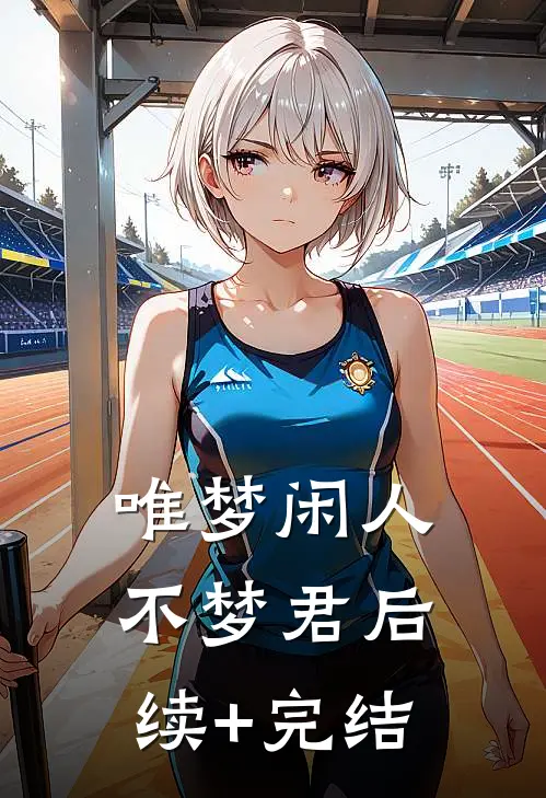 唯梦闲人不梦君后续+完结
