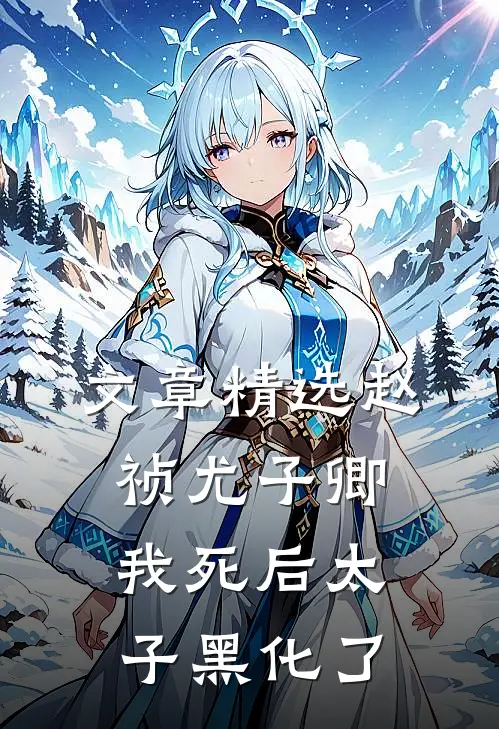 文章精选赵祯尤子卿我死后太子黑化了