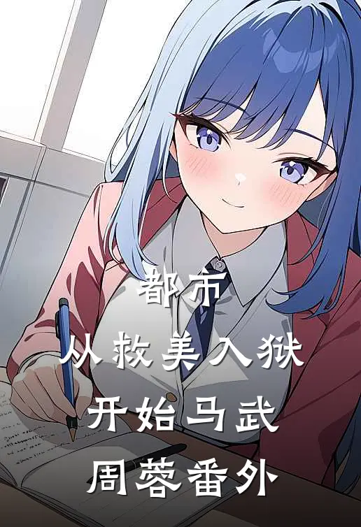 都市：从救美入狱开始马武周蓉番外