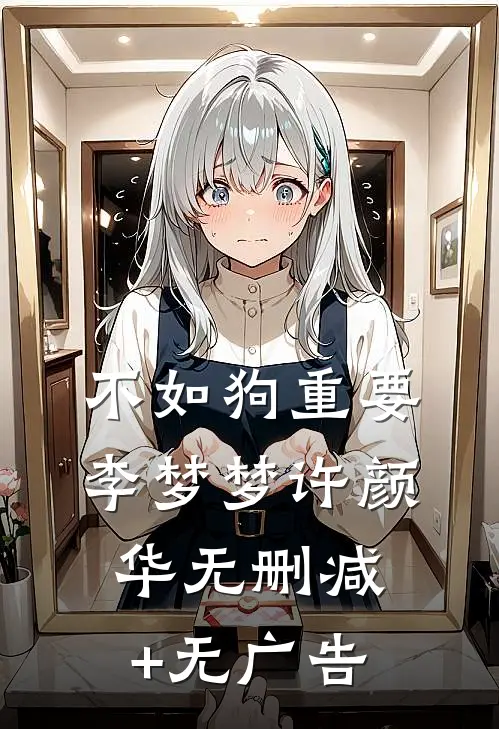 不如狗重要李梦梦许颜华无删减+无广告