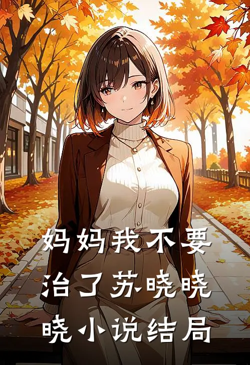 妈妈我不要治了苏晓晓晓小说结局