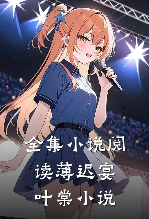 全集小说阅读薄迟宴叶棠小说