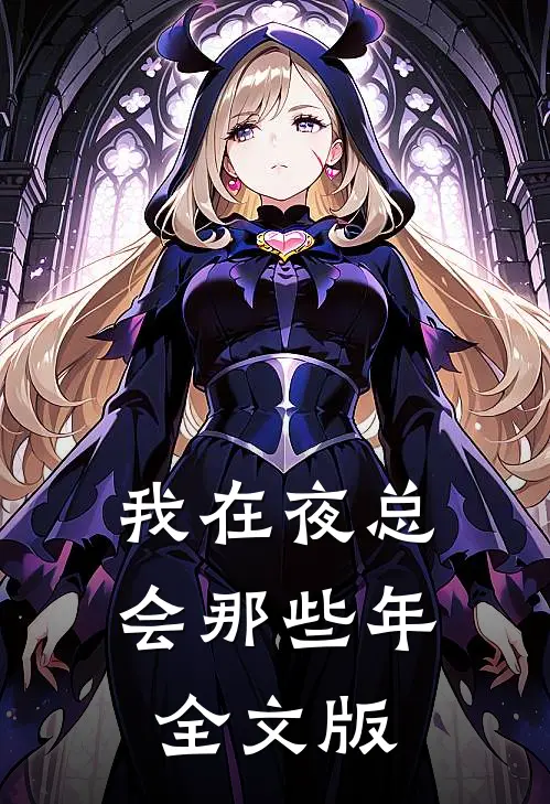 我在夜总会那些年全文版