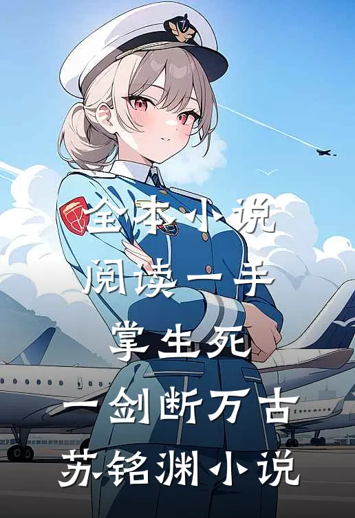 全本小说阅读一手掌生死,一剑断万古苏铭渊小说