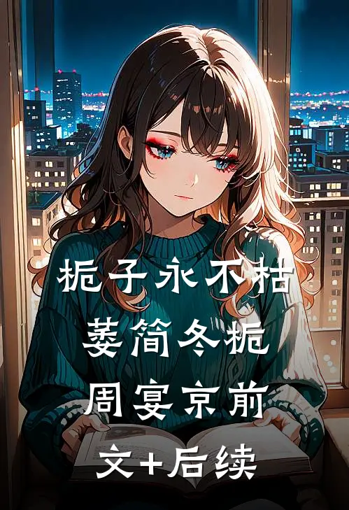 栀子永不枯萎简冬栀周宴京前文+后续