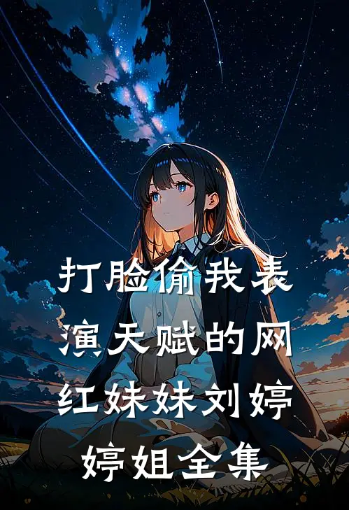 打脸偷我表演天赋的网红妹妹刘婷婷姐 全集