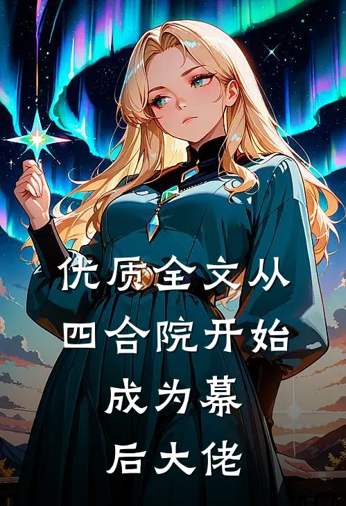 优质全文从四合院开始，成为幕后大佬
