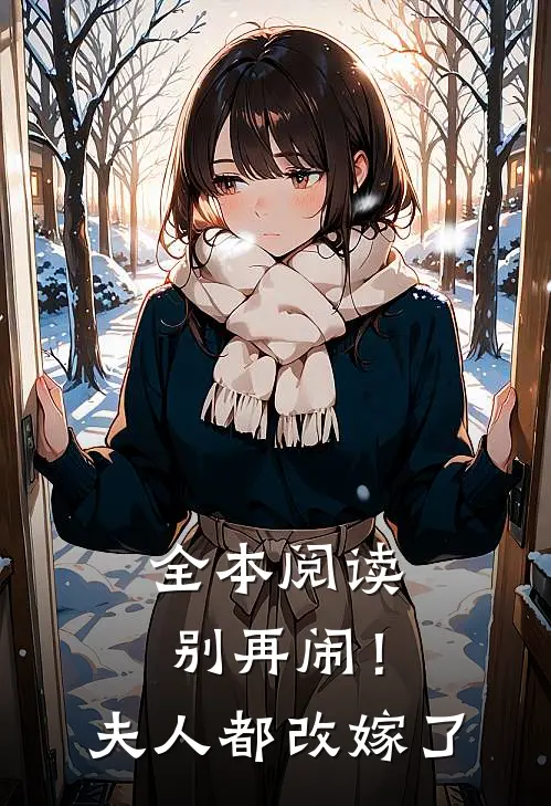 全本阅读别再闹！夫人都改嫁了