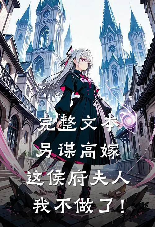 完整文本另谋高嫁：这侯府夫人我不做了！