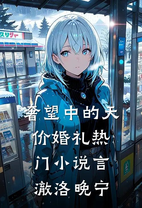 奢望中的天价婚礼热门小说言澈洛晚宁