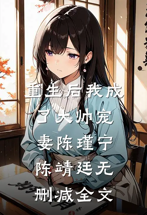 重生后我成了大帅宠妻陈瑾宁陈靖廷无删减全文