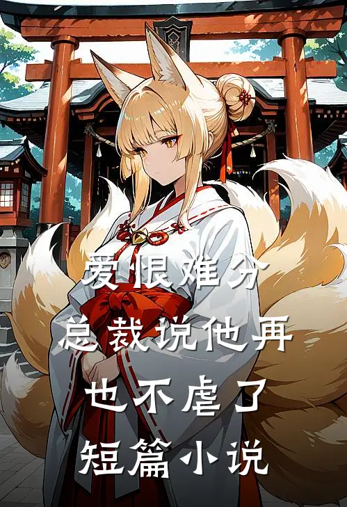 爱恨难分：总裁说他再也不虐了短篇小说