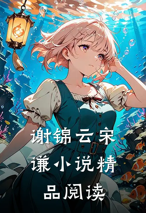 谢锦云宋谦小说精品阅读