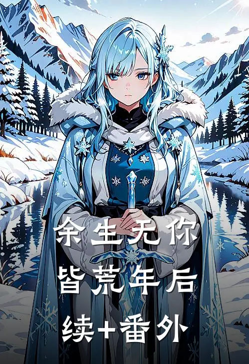 余生无你皆荒年后续+番外