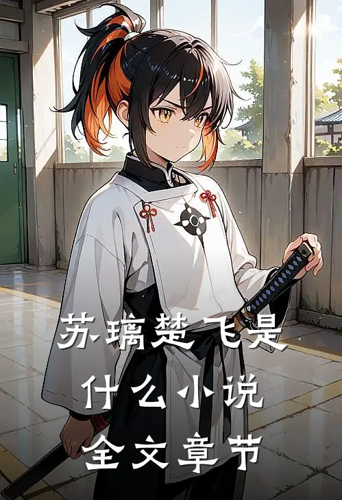 苏璃楚飞是什么小说全文章节