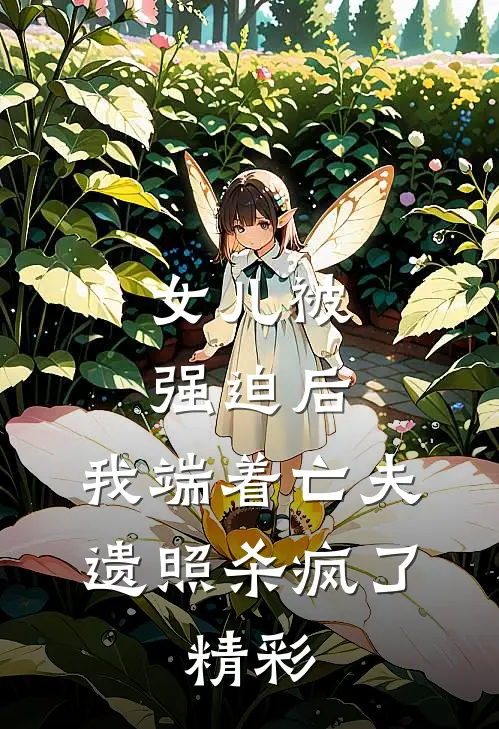 女儿被强迫后，我端着亡夫遗照杀疯了。精彩