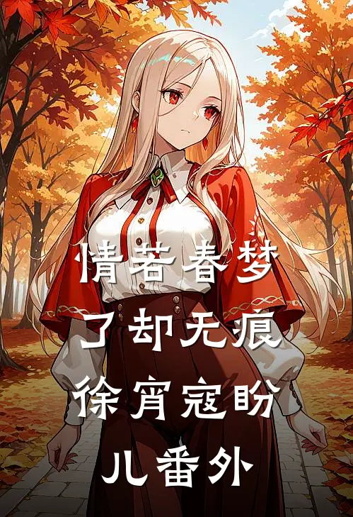 情若春梦，了却无痕徐宵寇盼儿番外