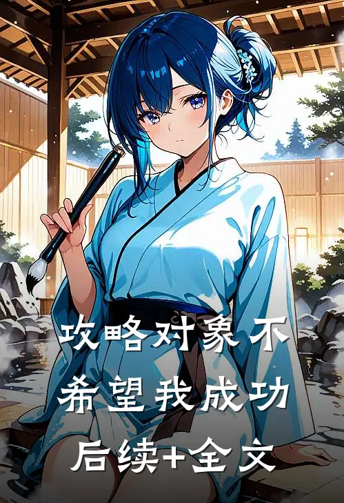 攻略对象不希望我成功后续+全文