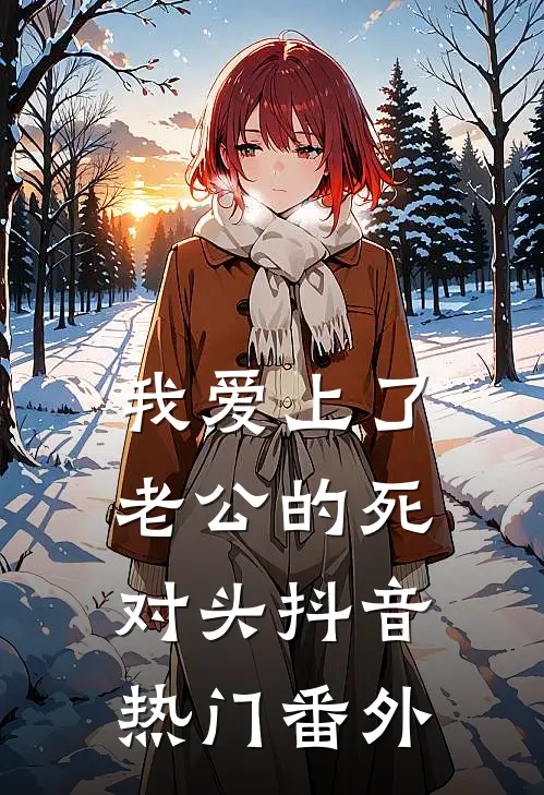 我爱上了老公的死对头抖音热门 番外