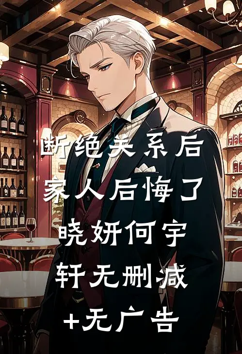 断绝关系后家人后悔了晓妍何宇轩无删减+无广告