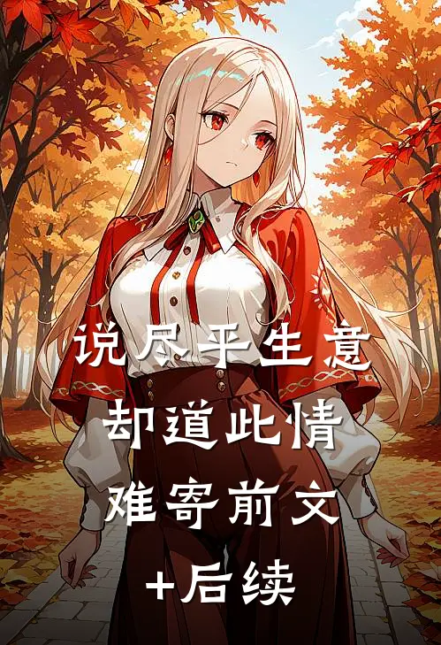 说尽平生意，却道此情难寄前文+后续