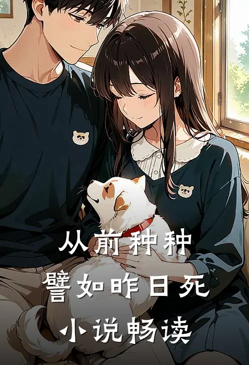 从前种种，譬如昨日死小说畅读