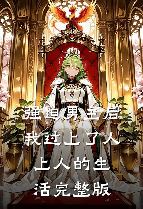 强迫男主后，我过上了人上人的生活完整版