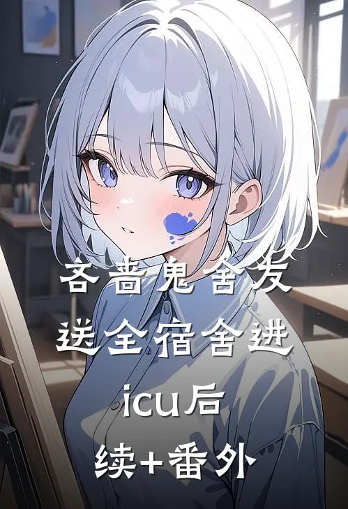 吝啬鬼舍友送全宿舍进icu后续+番外