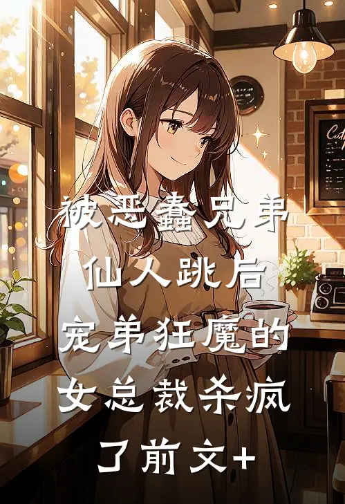 被恶蠢兄弟仙人跳后，宠弟狂魔的女总裁杀疯了前文+