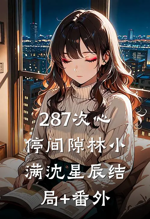 287次心停间隙林小满沈星辰结局+番外