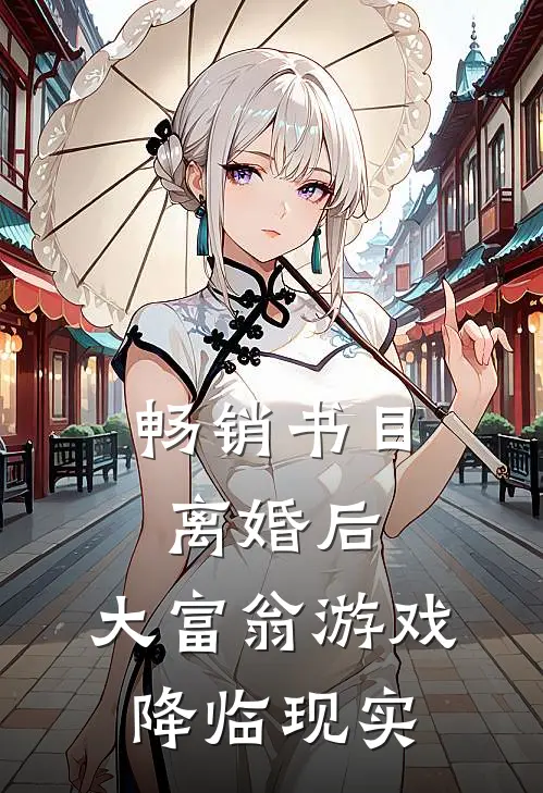 畅销书目离婚后，大富翁游戏降临现实