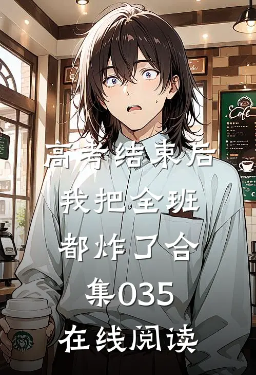 高考结束后，我把全班都炸了合集035在线阅读