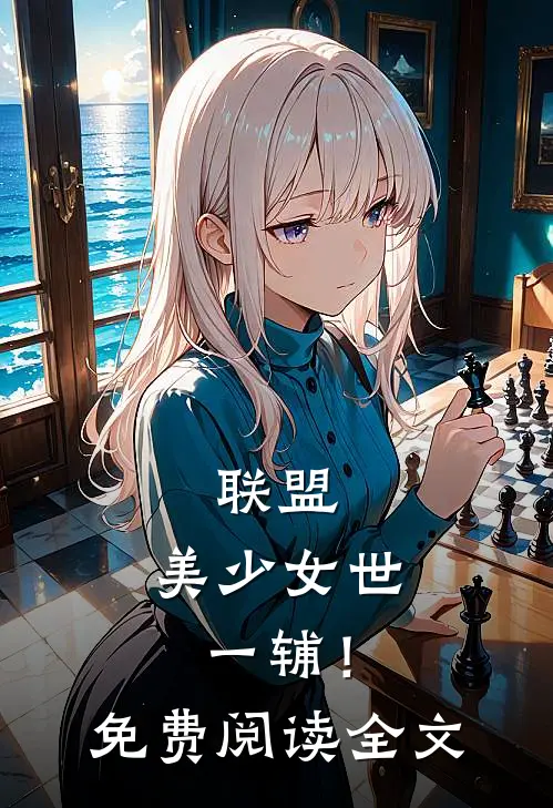 联盟：美少女世一辅！免费阅读全文