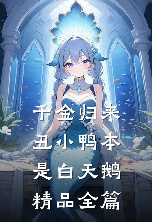 千金归来：丑小鸭本是白天鹅精品全篇
