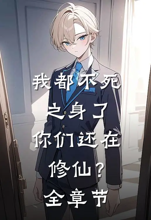 我都不死之身了，你们还在修仙？全章节