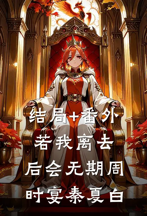 结局+番外若我离去，后会无期周时宴秦夏白