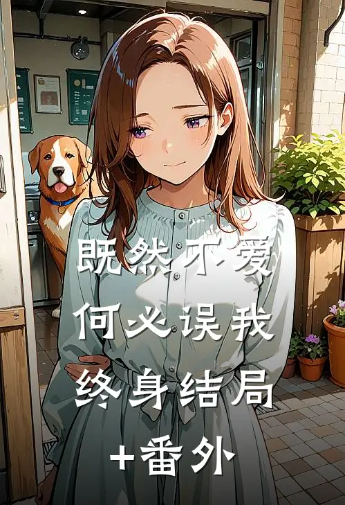 既然不爱，何必误我终身结局+番外