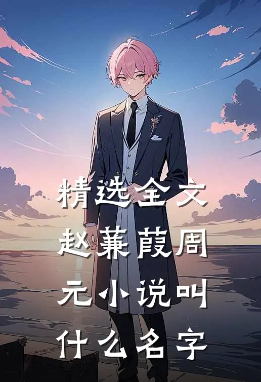 精选全文赵蒹葭周元小说叫什么名字