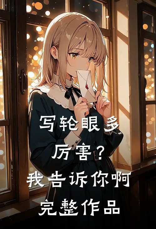 写轮眼多厉害？我告诉你啊完整作品