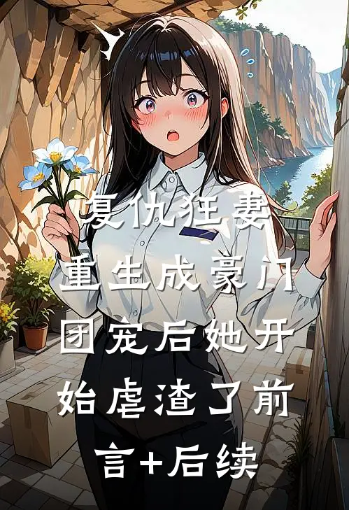 复仇狂妻：重生成豪门团宠后她开始虐渣了前言+后续