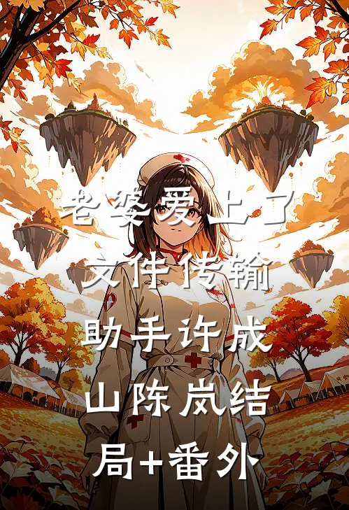 老婆爱上了文件传输助手许成山陈岚结局+番外