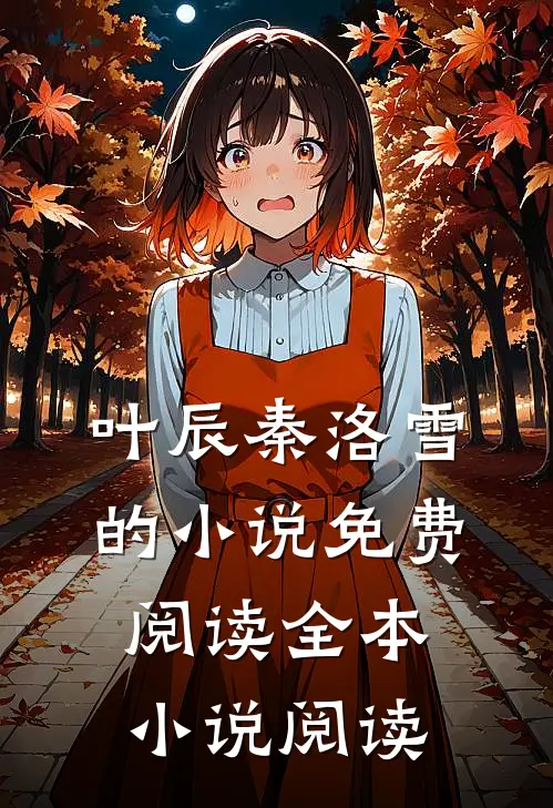 叶辰秦洛雪的小说免费阅读全本小说阅读
