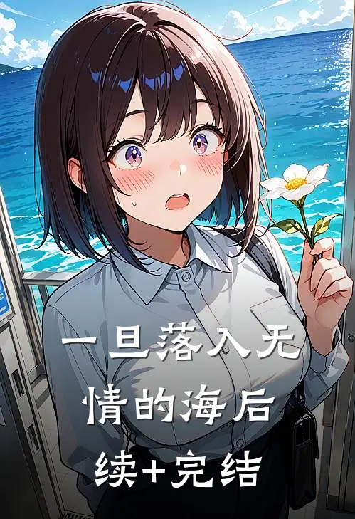 一旦落入无情的海后续+完结